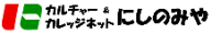 カルチャー＆カレッジネットにしのみや